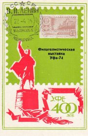 1974 Ufa #5 Regional Philatelic Exhibition w/ special postmark 1974 Ufa #5 Regional Philatelic Exhibition w/ special postmark