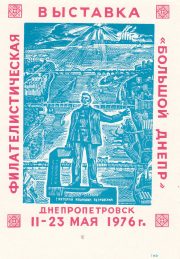 1976 Dnepropetrovsk #2 City Philatelic Exhibition