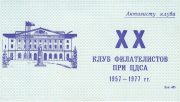 1977 Moscow #117 Stamp Exhibition "To Club Activist"