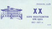 1977 Moscow #117 Stamp Exhibition "To Club Activist" 1977 Moscow #117 Stamp Exhibition "To Club Activist"