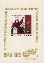 1975 Krasnodar #7Ab Regional youth philatelic exhibition. Proof. Omitted red color 1975 Krasnodar #7Ab Regional youth philatelic exhibition. Proof. Omitted red color