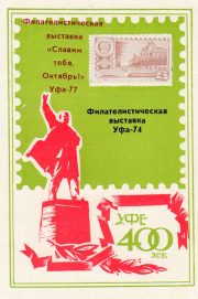 1977 Ufa #11A Regional Philatelic Exhibition 1977 Ufa #11A Regional Philatelic Exhibition