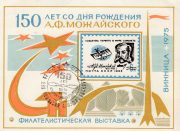 1975 Vinnitsa #12 150th Anniv. of Mozhaysky Birthday Philatelic Exhibition w/ special postmark