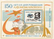1975 Vinnitsa #12 150th Anniv. of Mozhaysky Birthday Philatelic Exhibition w/ special postmark 1975 Vinnitsa #12 150th Anniv. of Mozhaysky Birthday Philatelic Exhibition w/ special postmark