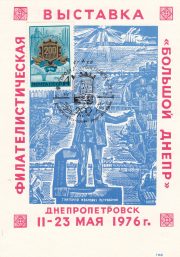 1976 Dnepropetrovsk #2 City Philatelic Exhibition w/ special postmark 1976 Dnepropetrovsk #2 City Philatelic Exhibition w/ special postmark