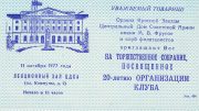 1977 Moscow #116 Stamp Exhibition Invitation