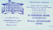 1977 Moscow #116 Stamp Exhibition Invitation 1977 Moscow #116 Stamp Exhibition Invitation