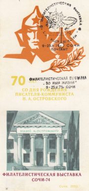1974 Sochi #3 City Philatelic Exhibition w/ special handstamp 5 1974 Sochi #3 City Philatelic Exhibition w/ special handstamp 5