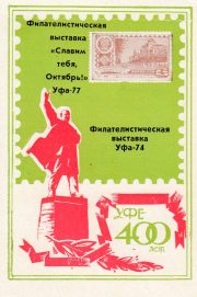 1977 Ufa #11B Regional Philatelic Exhibition 1977 Ufa #11B Regional Philatelic Exhibition