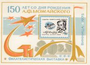 1975 Vinnitsa #12 150th Anniv. of Mozhaysky Birthday Philatelic Exhibition 1975 Vinnitsa #12 150th Anniv. of Mozhaysky Birthday Philatelic Exhibition
