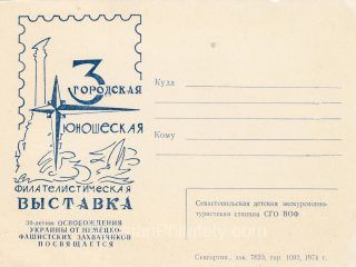 1974 Sevastopol #7Aa 3th City Youth Exhibition