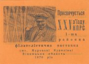 1976 Murovani Kurylivtsi #2 Town Philatelic Exhibition 1976 Murovani Kurylivtsi #2 Town Philatelic Exhibition