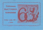 1978 Rybnoye #1D District Stamp Exhibition