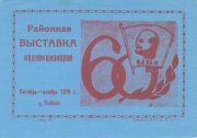 1978 Rybnoye #1D District Stamp Exhibition 1978 Rybnoye #1D District Stamp Exhibition
