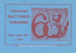 1978 Rybnoye #1D District Stamp Exhibition