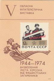 1974 Kherson #4 5th Regional Philatelic Exhibition 1974 Kherson #4 5th Regional Philatelic Exhibition