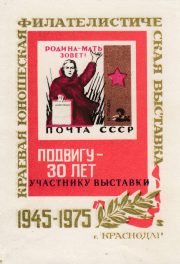 1975 Krasnodar #7Bc Regional youth philatelic exhibition. "To Participant" 1975 Krasnodar #7Bc Regional youth philatelic exhibition. "To Participant"