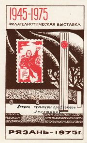 1974 Ryazan #2 City Philatelic Exhibition "To Participant" Overprint