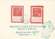 1975 Kaspiysk #2A 2nd City Philatelic Exhibition w/ a special postmark (Green) 1975 Kaspiysk #2A 2nd City Philatelic Exhibition w/ a special postmark (Green)