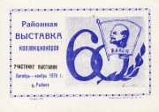 1978 Rybnoye #1B District Stamp Exhibition "To Participant"