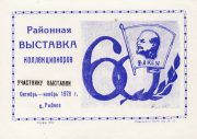 1978 Rybnoye #1B District Stamp Exhibition "To Participant" 1978 Rybnoye #1B District Stamp Exhibition "To Participant"