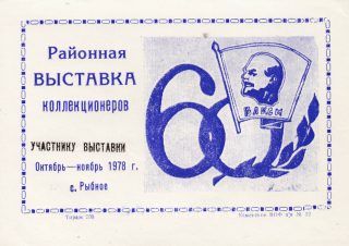 1978 Rybnoye #1B District Stamp Exhibition "To Participant"