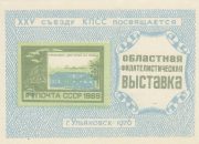1976 Ulyanovsk #9A Regional Philatelic Exhibition 1976 Ulyanovsk #9A Regional Philatelic Exhibition