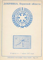 1977 Dobryanka #2D City Philatelic Exhibition