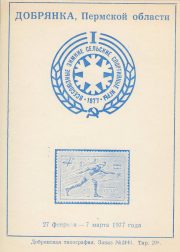 1977 Dobryanka #2 City Philatelic Exhibition 1977 Dobryanka #2 City Philatelic Exhibition