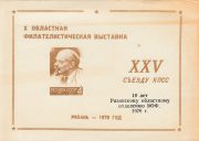 1976 Ryazan #8G. 9th Regional Youth Exhibition. Overprint