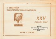1976 Ryazan #8G. 9th Regional Youth Exhibition. Overprint 1976 Ryazan #8G. 9th Regional Youth Exhibition. Overprint