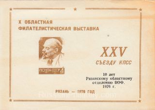1976 Ryazan #8G. 9th Regional Youth Exhibition. Overprint