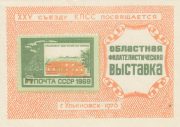 1976 Ulyanovsk #9B Regional Philatelic Exhibition 1976 Ulyanovsk #9B Regional Philatelic Exhibition