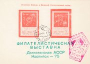 1975 Kaspiysk #4C  2nd City Philatelic Exhibition w/ a special postmark (Lilac)