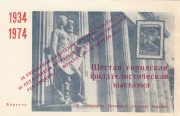 1975 Vorkuta #8A 9th City Philatelic Exhibition 1975 Vorkuta #8A 9th City Philatelic Exhibition