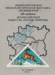 1976 Grozny #7A Philatelic Exhibition
