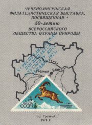 1976 Grozny #7A Philatelic Exhibition 1976 Grozny #7A Philatelic Exhibition