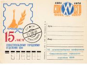 1976 Sevastopol #19 Unlisted overprint "6th Conference" 1976 Sevastopol #19 Unlisted overprint "6th Conference"