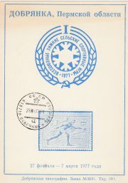 1977 Dobryanka #2D City Philatelic Exhibition w/ regular postmark