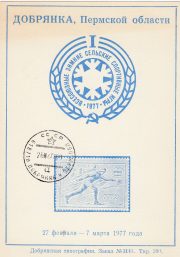 1977 Dobryanka #2D City Philatelic Exhibition w/ regular postmark 1977 Dobryanka #2D City Philatelic Exhibition w/ regular postmark
