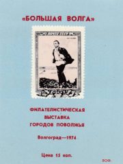 1974 Volgograd #3 Regional Philatelic Exhibition