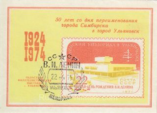 1974 Ulyanovsk #6 Regional Philatelic Exhibition w/ special postmark