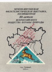 1976 Grozny #7 Philatelic Exhibition "To Participant" Overprint