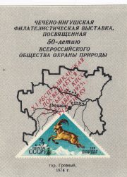 1976 Grozny #7 Philatelic Exhibition "To Participant" Overprint 1976 Grozny #7 Philatelic Exhibition "To Participant" Overprint