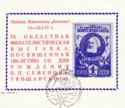 1977 Lipetsk #24A 9th Regional Philatelic Exhibition w/ special postmark