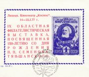 1977 Lipetsk #24A 9th Regional Philatelic Exhibition w/ special postmark 1977 Lipetsk #24A 9th Regional Philatelic Exhibition w/ special postmark