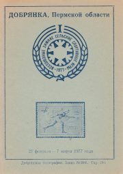 1977 Dobryanka #2B City Philatelic Exhibition