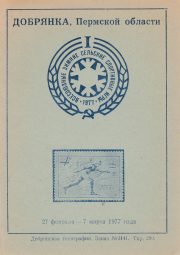 1977 Dobryanka #2B City Philatelic Exhibition 1977 Dobryanka #2B City Philatelic Exhibition