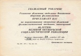 1977 Ryazan #10 Regional Exhibition Invitation "To Participant"