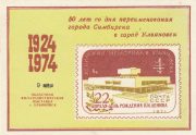 1974 Ulyanovsk #7 Regional Philatelic Exhibition 1974 Ulyanovsk #7 Regional Philatelic Exhibition
